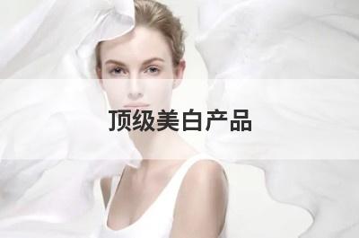 顶级美白产品