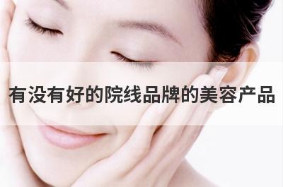 有没有好的院线品牌的美容产品