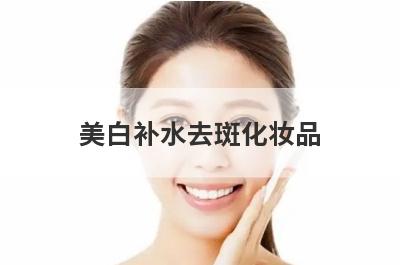 美白补水去斑化妆品