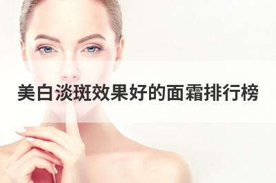 美白淡斑效果好的面霜排行榜