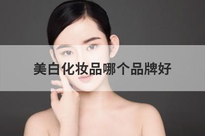 美白化妆品哪个品牌好