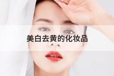 美白去黄的化妆品