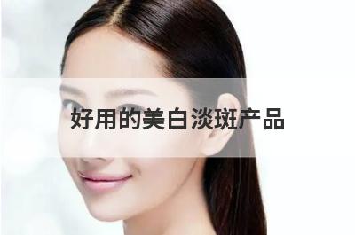 好用的美白淡斑产品
