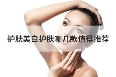 护肤美白护肤哪几款值得推荐