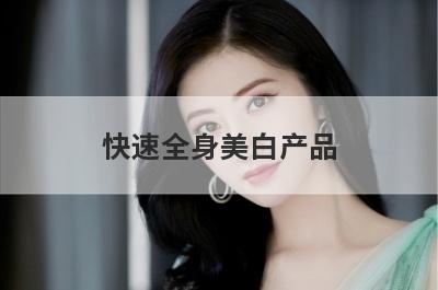 快速全身美白产品