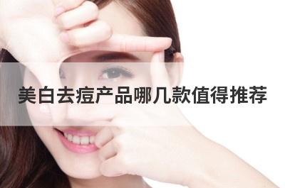 美白去痘产品哪几款值得推荐