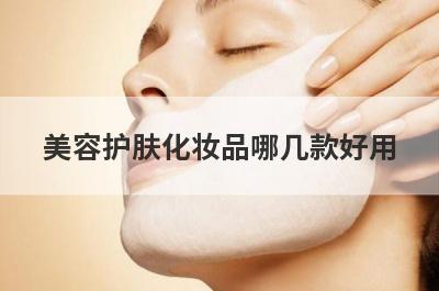 美容护肤化妆品哪几款好用