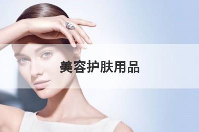 美容护肤用品