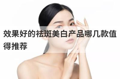 效果好的祛斑美白产品哪几款值
得推荐
