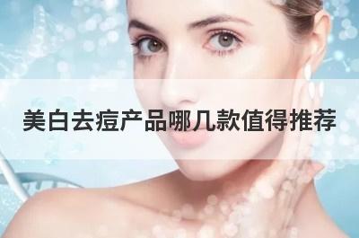 美白去痘产品哪几款值得推荐