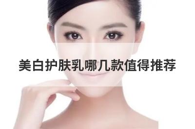 美白护肤乳哪几款值得推荐
