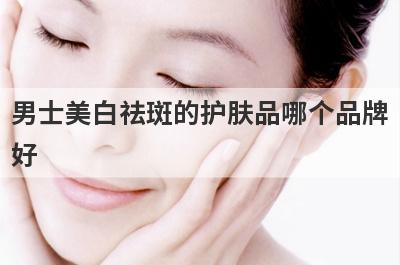 男士美白祛斑的护肤品哪个品牌
好
