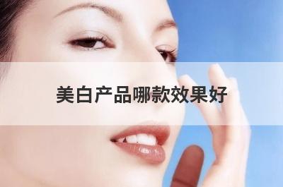 美白产品哪款效果好
