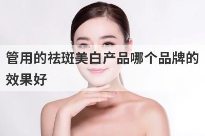 管用的祛斑美白产品哪个品牌的
效果好
