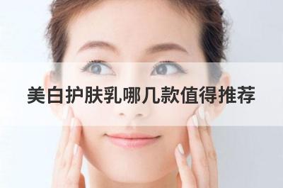 美白护肤乳哪几款值得推荐