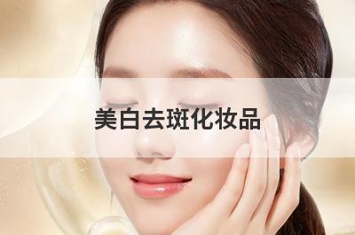 美白去斑化妆品
