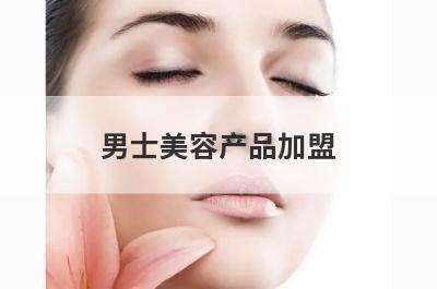男士美容产品加盟