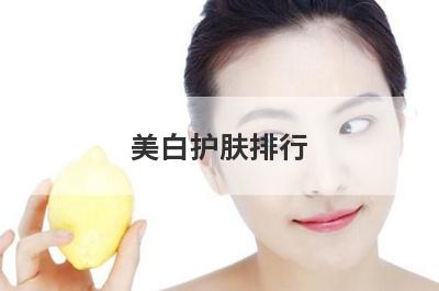 美白护肤排行