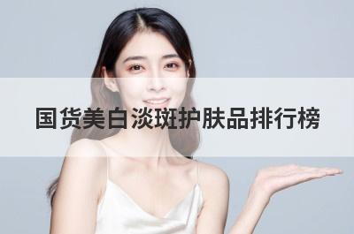 国货美白淡斑护肤品排行榜