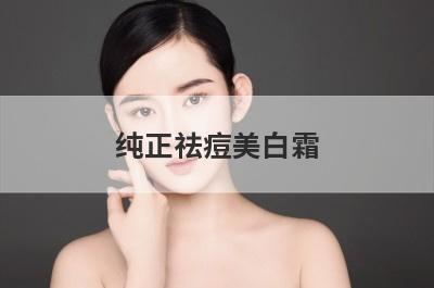 纯正祛痘美白霜
