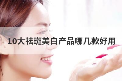 10大祛斑美白产品哪几款好用