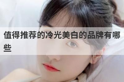 值得推荐的冷光美白的品牌有哪
些
