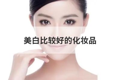 美白比较好的化妆品