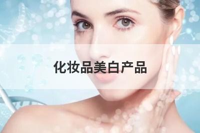 化妆品美白产品