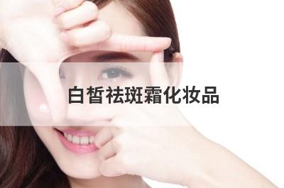 白皙祛斑霜化妆品