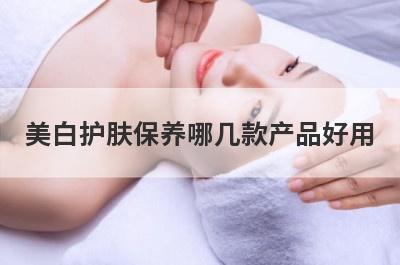 美白护肤保养哪几款产品好用