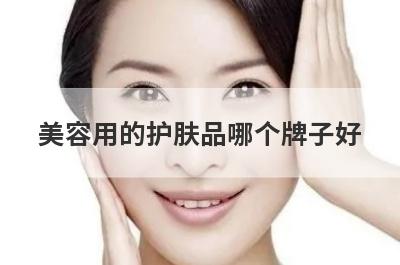 美容用的护肤品哪个牌子好