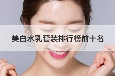 美白水乳套装排行榜前十名