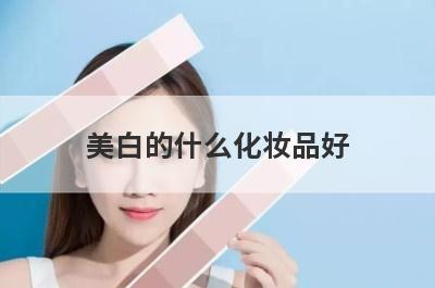 美白的什么化妆品好