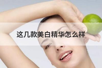 这几款美白精华怎么样
