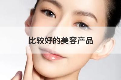 比较好的美容产品