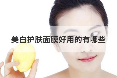 美白护肤面膜好用的有哪些