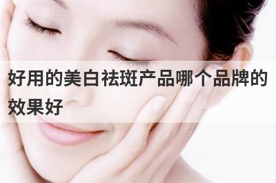 好用的美白祛斑产品哪个品牌的
效果好
