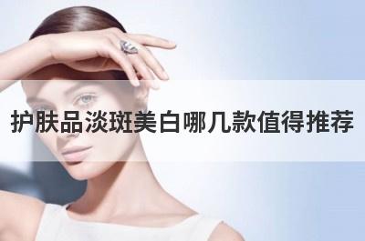 护肤品淡斑美白哪几款值得推荐