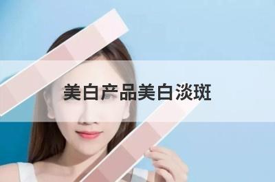 美白产品美白淡斑