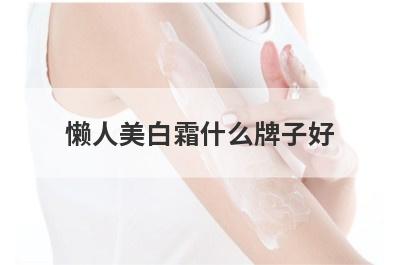 懒人美白霜什么牌子好