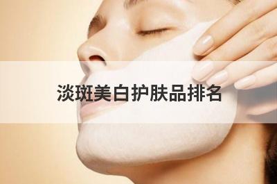 淡斑美白护肤品排名