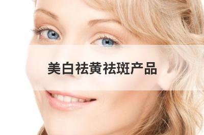 美白祛黄祛斑产品