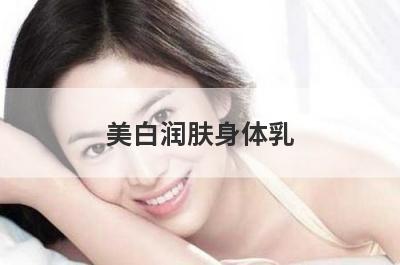 美白润肤身体乳