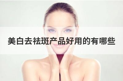 美白去祛斑产品好用的有哪些