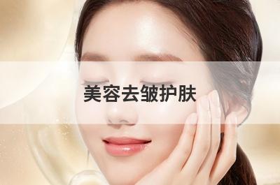 美容去皱护肤