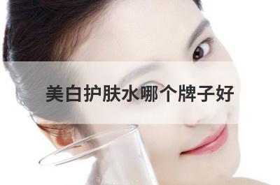 美白护肤水哪个牌子好
