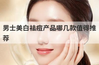 男士美白祛痘产品哪几款值得推
荐
