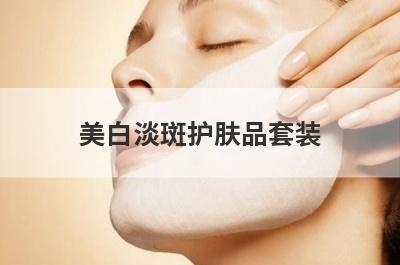 美白淡斑护肤品套装