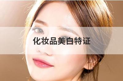 化妆品美白特证