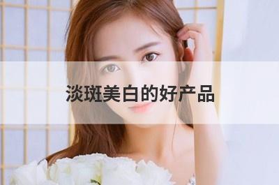 淡斑美白的好产品